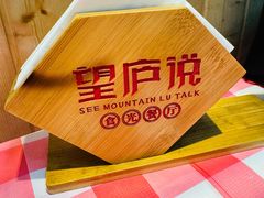-望庐说·本地菜馆
