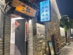 -三杯赤運·中式小酒馆(所城里店)