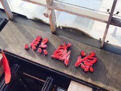 -熙盛源(滨湖万达店)
