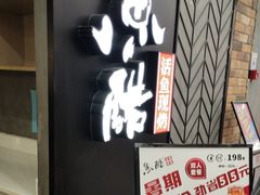 -鱼酷活鱼烤鱼(梅江印象城店)