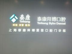 -泰康拜博口腔(松江印象城臻尔店)