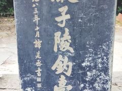 -严子陵钓台(富春江小三峡)