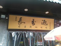 -长香源葫芦头梆梆肉(开通巷店)