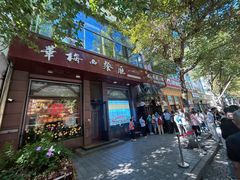 -华梅西餐厅(哈尔滨中央大街店)