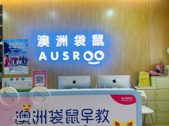 -澳洲袋鼠早教(金辉环球广场店)