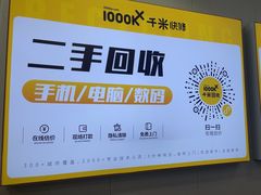 -千米手机电脑维修回收(吴中路店)