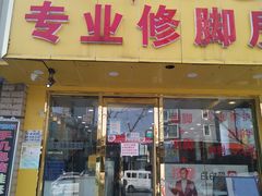 -郑远元专业修脚房(临沂路店)