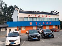 -茅山风味馆