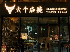 -大牛焱烧·和牛炭火烧放题