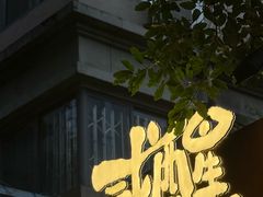-贰醒·私房小院烧烤 (太古里店)