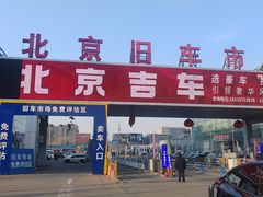 -北京市旧机动车交易市场