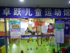-卓跃儿童运动馆·体能·跳绳·篮球(滨江东中心店)