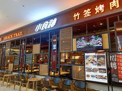 门面-小食迹贵阳丝娃娃(世纪金源店)