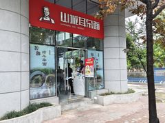 -山城耳朵面(光电园店)
