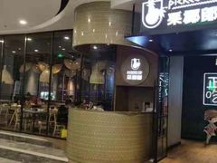 门面-采椰郎椰子鸡(融创茂店)