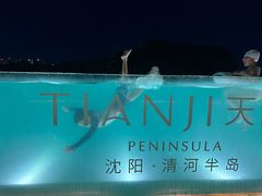 -清河半岛温泉度假酒店