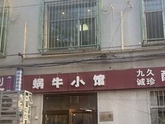 -蜗牛小馆醉乡民谣云南菜(惠新西里店)