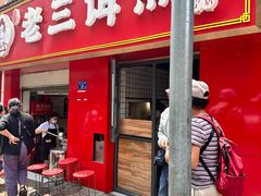 -酱壹老三饵丝(南宁南路店)