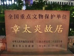 -章太炎故居