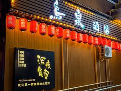 -鸟泉居酒屋·烧鸟·酒馆(百子湾店)