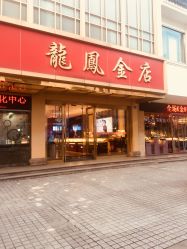-龙凤金店(观前街店)