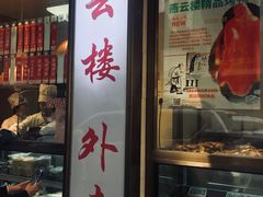 -燕云楼(云南路店)