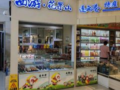 -中国石化江苏高速石油花果山服务区加油站
