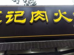 -王记肉火烧早餐中国店