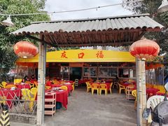 -友口福(大良店)