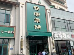 -直隶安家牛肉罩饼(七一路店)