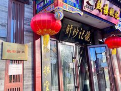 -姚记炒肝店(鼓楼店)
