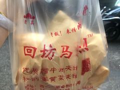 -清真马乐贝腊牛肉蛋黄菜夹馍(马蓉洒金桥店)