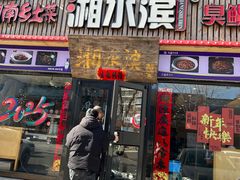 -湘水滨·臭鳜鱼·湘菜(马驹桥店)