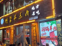-鹏馨羊羔肉·非遗(新建街店)