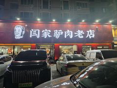 -闫家驴肉老店(华电一校店)