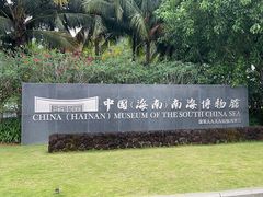 -中国（海南）南海博物馆