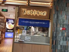 门面-马记永·兰州牛肉面(天通苑家乐福店)