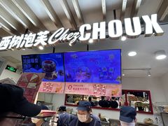 -西树泡芙(湖滨银泰in77B区店)