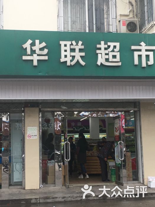 華聯超市(嘉定店)圖片 - 第1張