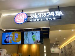 门面-炖物24章·顺时轻养茶(杭州保利时光里店)