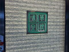 -华嫂冰室(湾仔店)