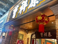 -曹祥泰(解放路店)