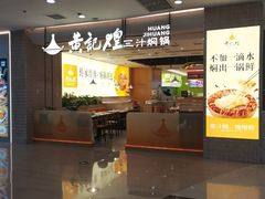 -黄记煌三汁焖锅(民乐园万达店)