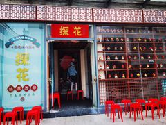 门面-探花·意境江南菜·唐伯虎文化体验店·松鼠桂鱼(观前店)