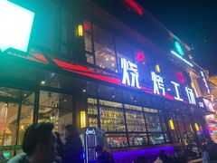门面-功夫怪兽·烧烤(珠江路店)