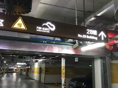 -万科·虹桥云停车场
