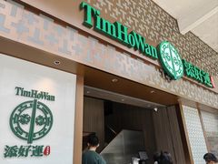 -添好运点心专门店(深水埗店)