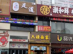 门面-六禄面家(芳和分店)