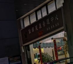 -仙娜健康管理中心