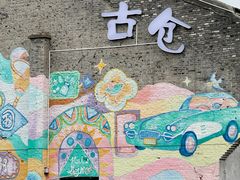 -云间粮仓